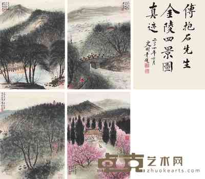 傅抱石 金陵四景图 镜心 43×31cm×4